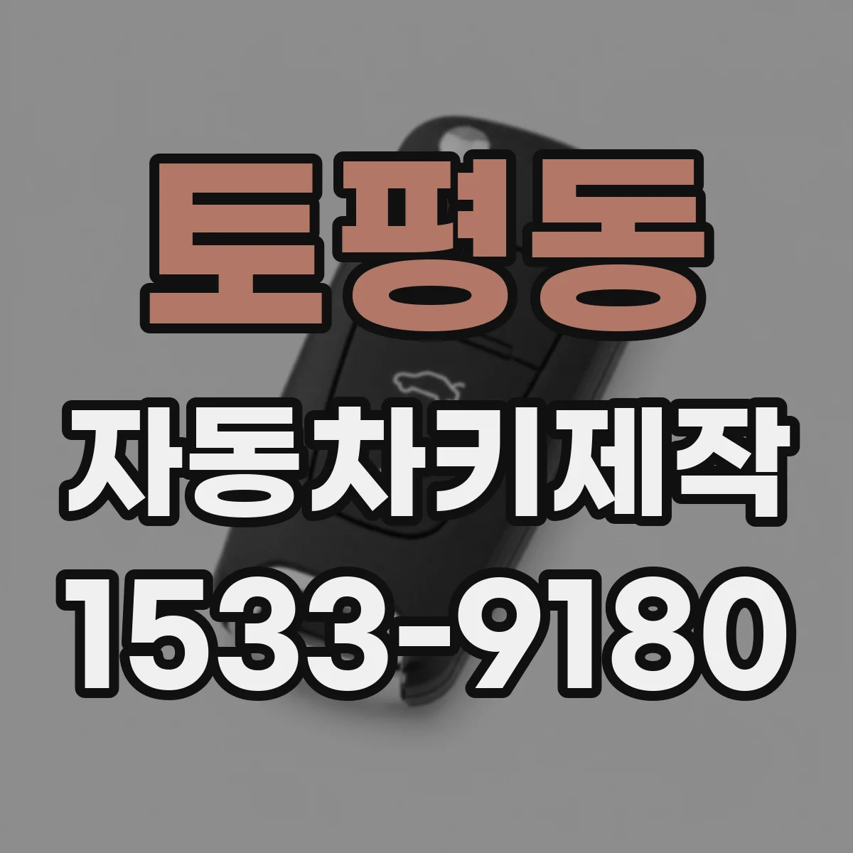토평동 자동차키제작