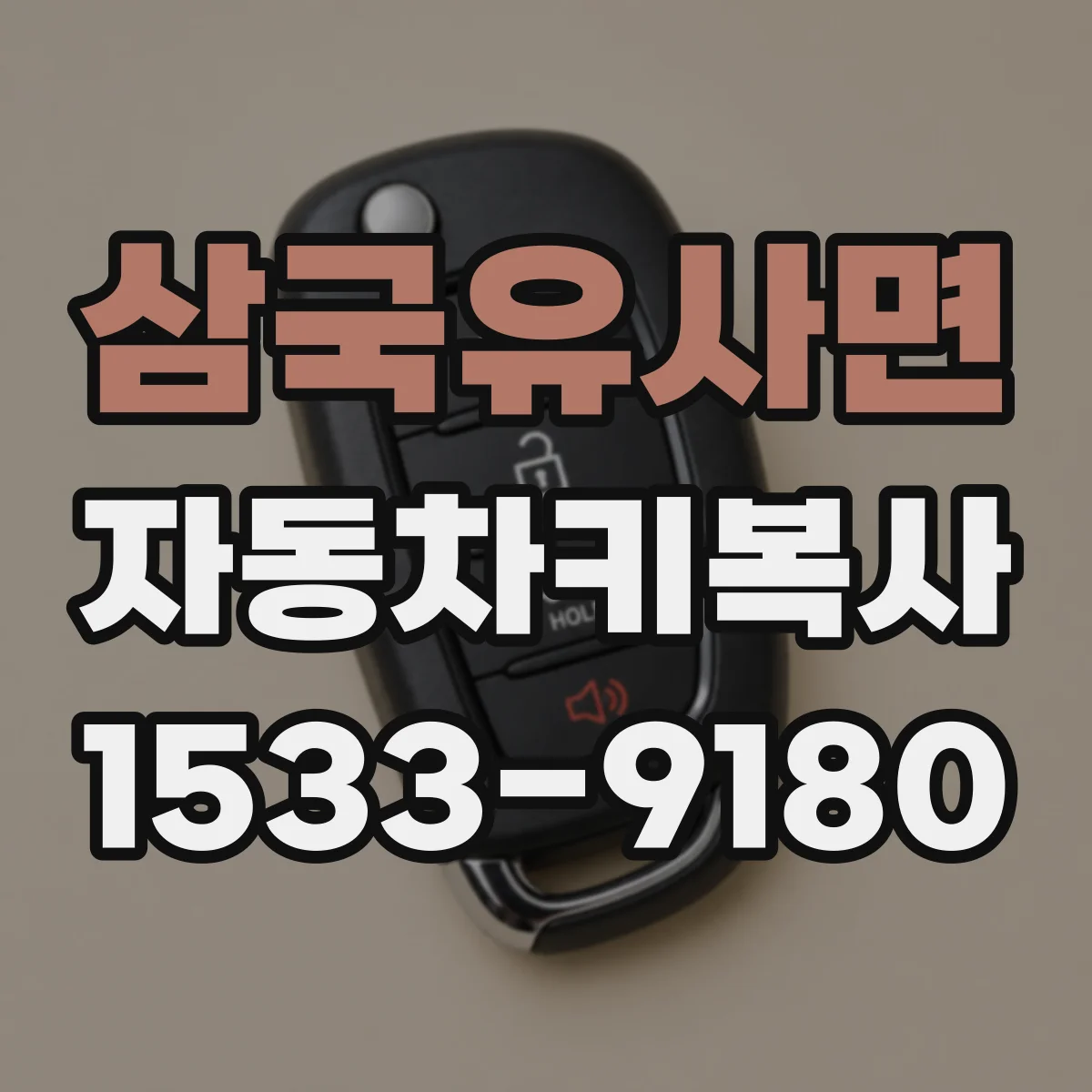 삼국유사면 자동차키복사