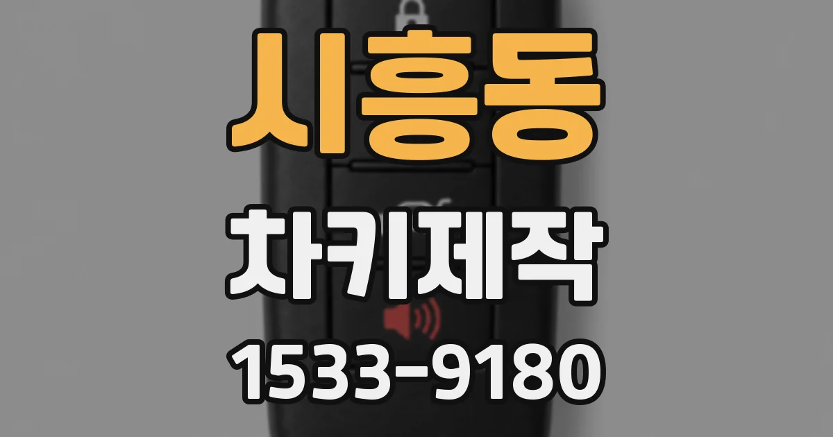 시흥동 차키제작