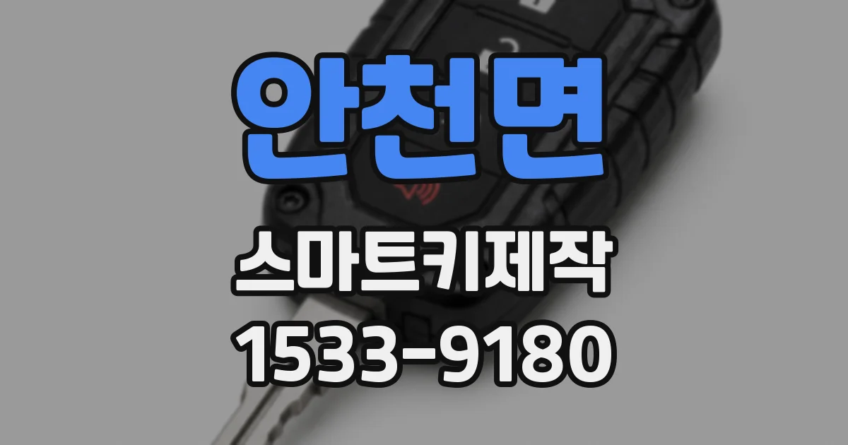 안천면 스마트키제작