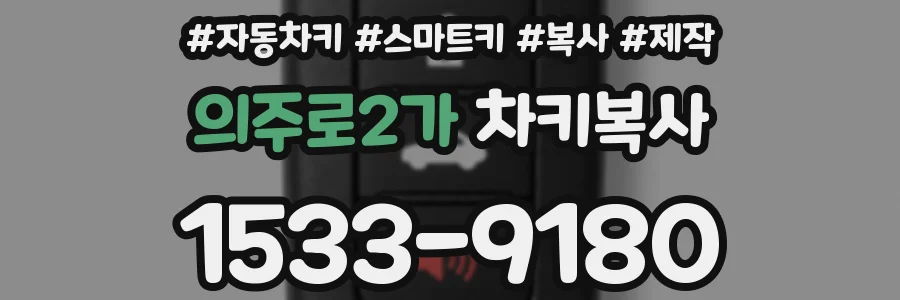 의주로2가 차키복사