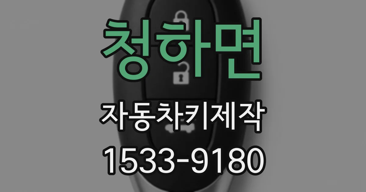 청하면 자동차키제작