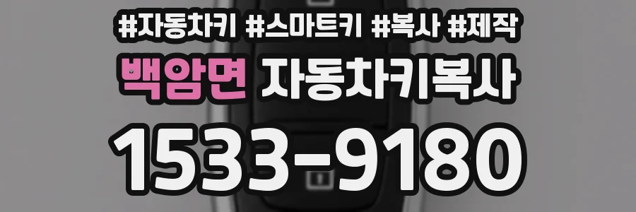 백암면 자동차키복사