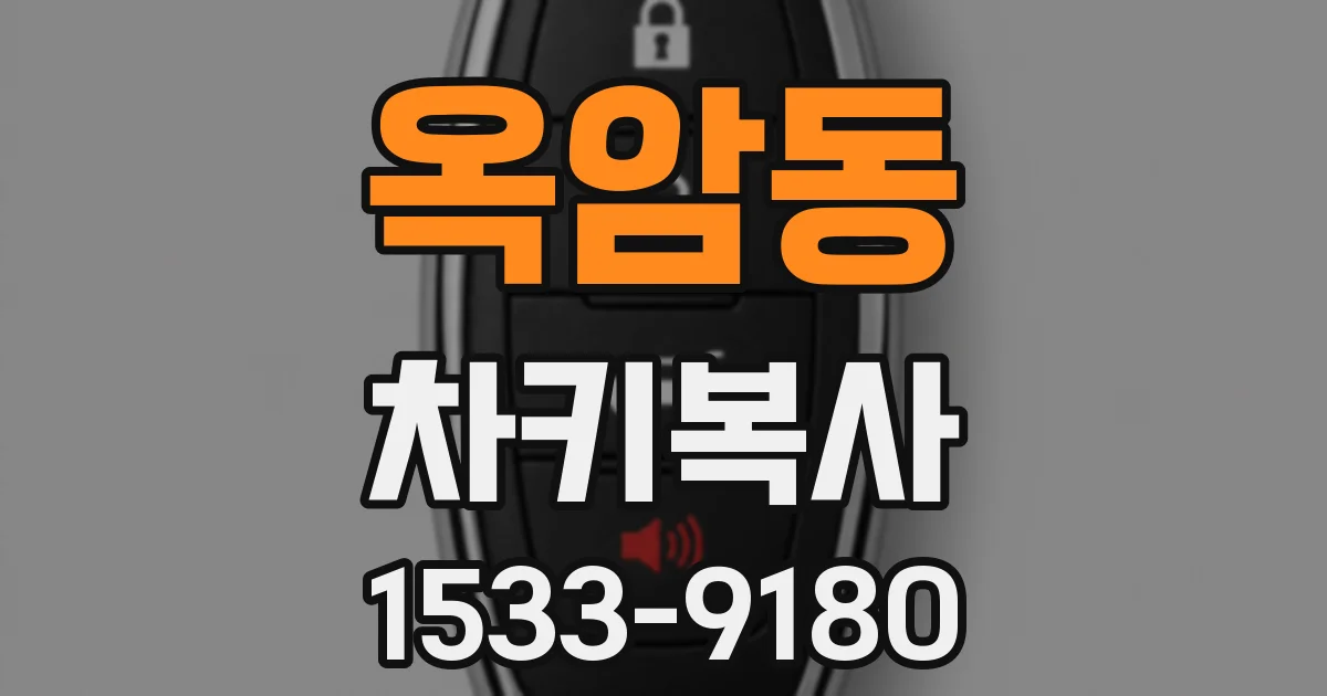 옥암동 차키복사