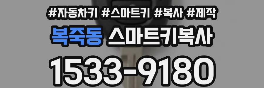 복죽동 스마트키복사