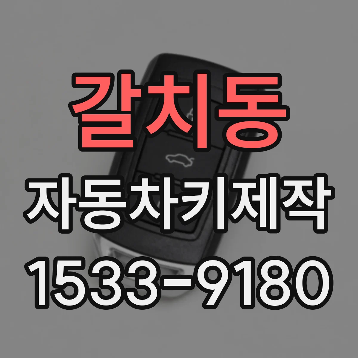 갈치동 자동차키제작