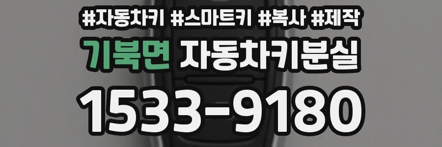 기북면 자동차키분실
