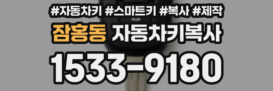 잠홍동 자동차키복사