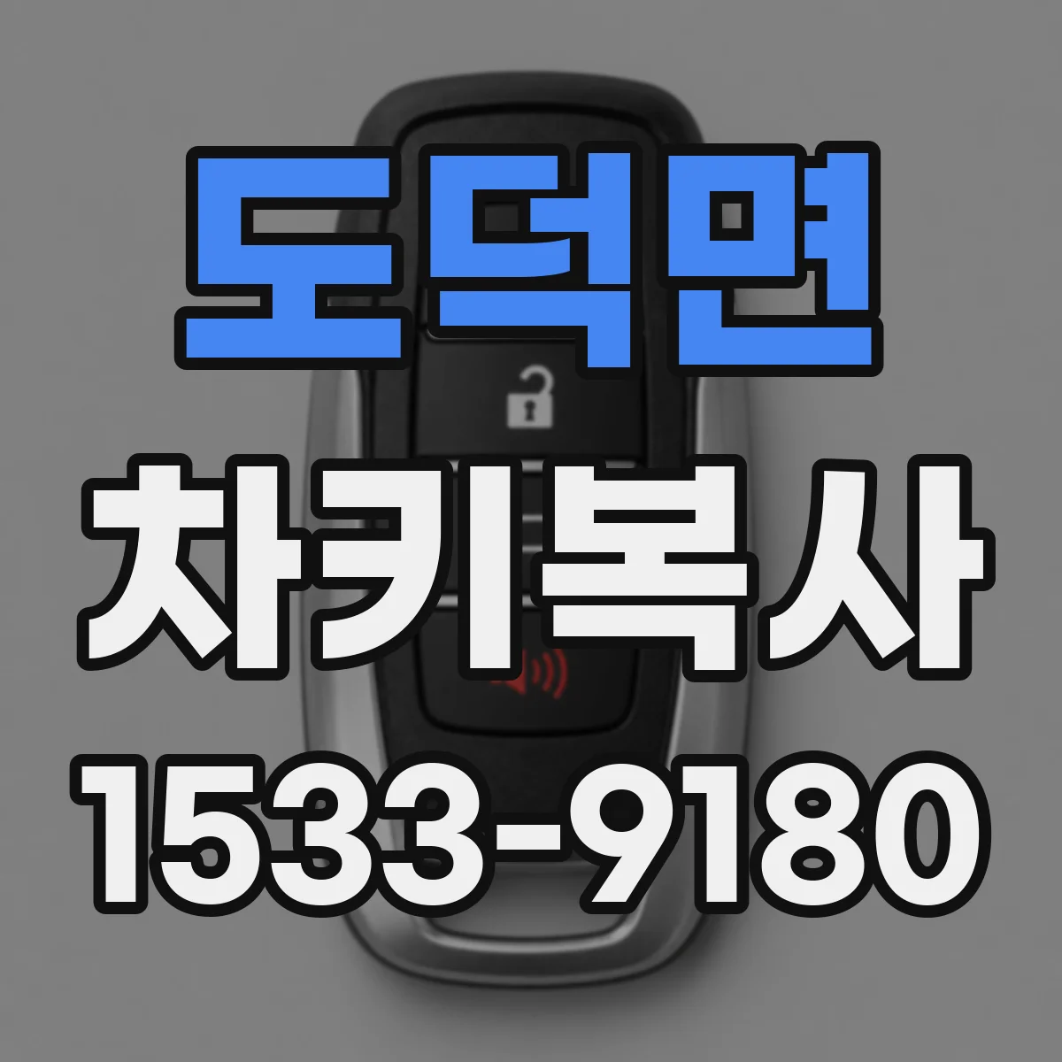 도덕면 차키복사