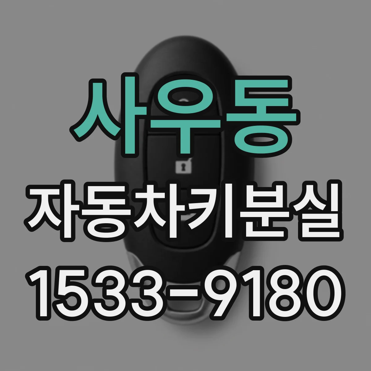 사우동 자동차키분실