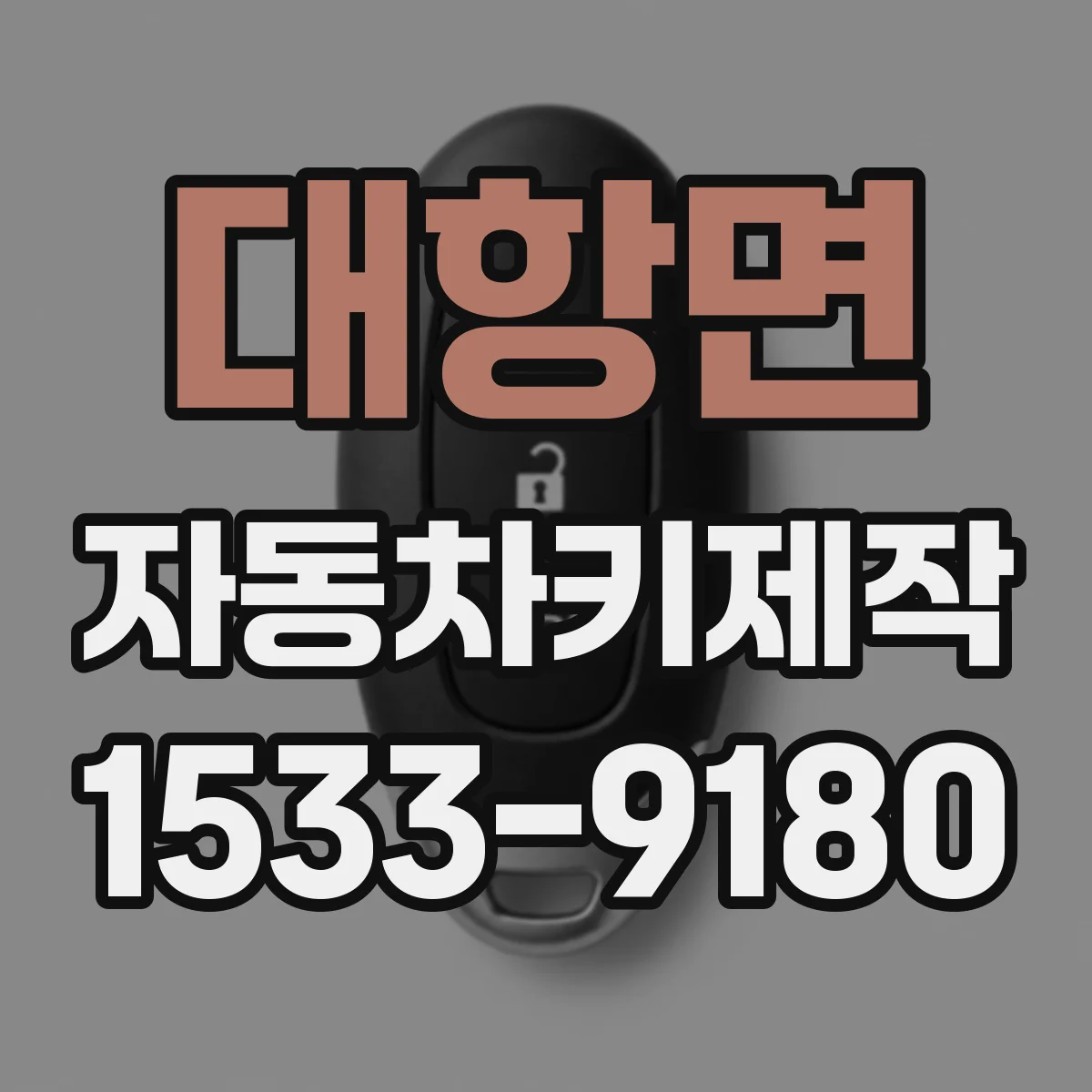 대항면 자동차키제작