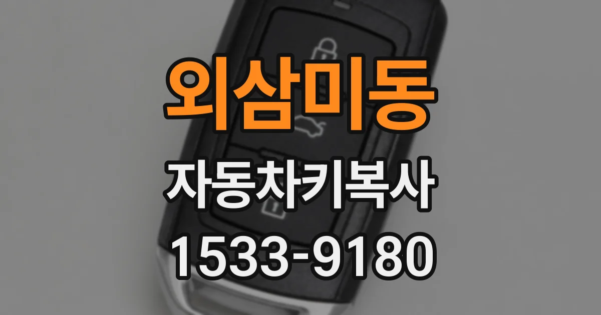 외삼미동 자동차키복사