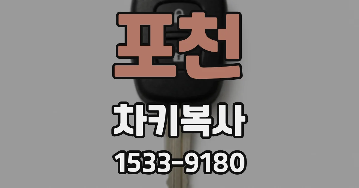 포천 차키복사
