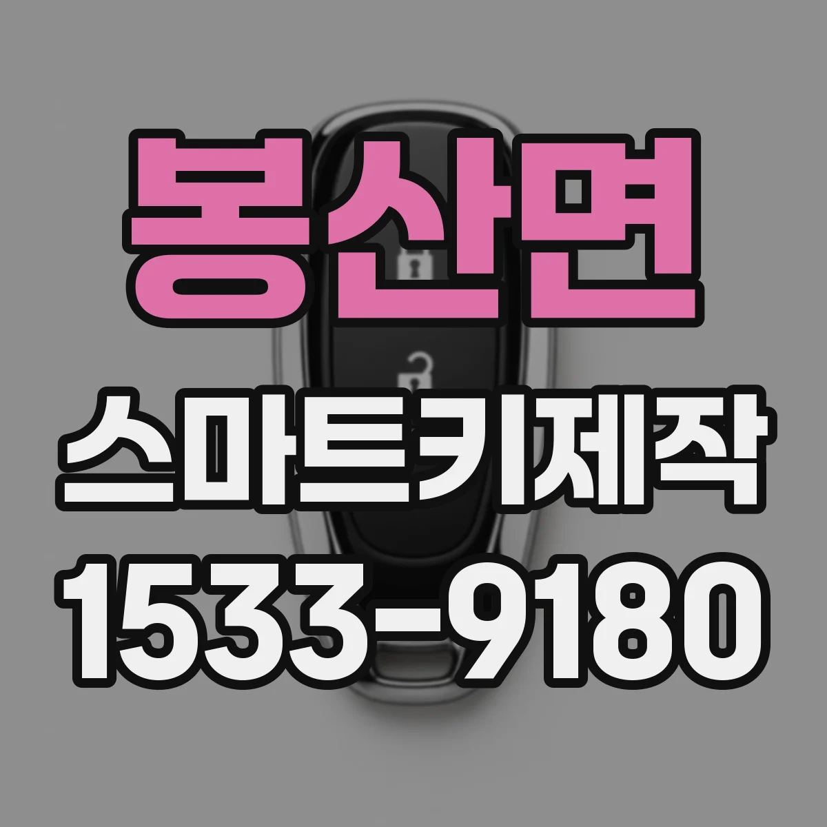 봉산면 스마트키제작