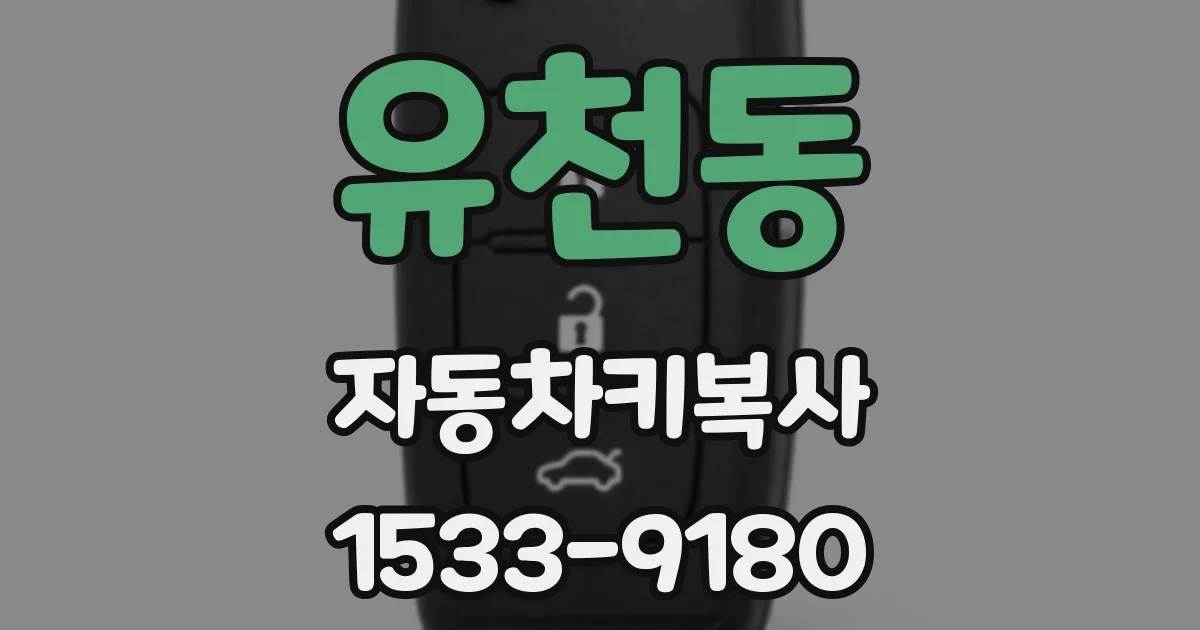 유천동 자동차키복사