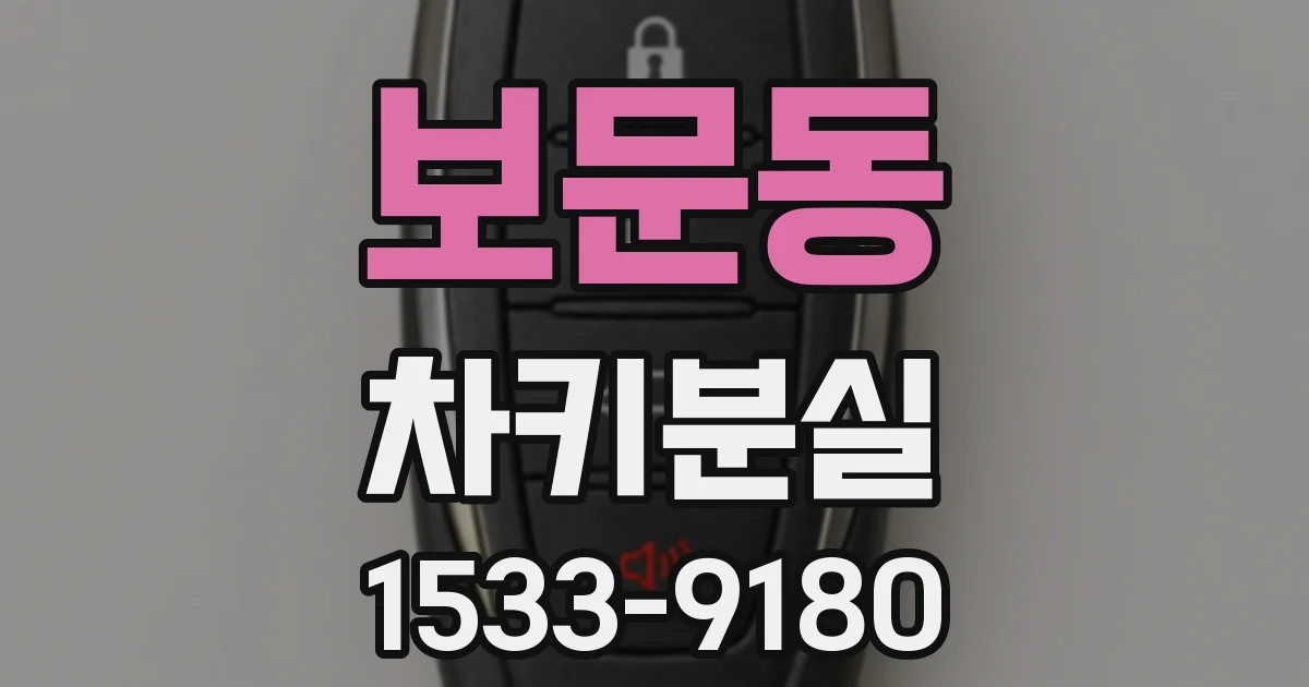 보문동 차키분실
