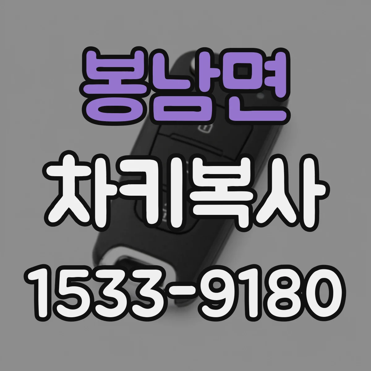 봉남면 차키복사
