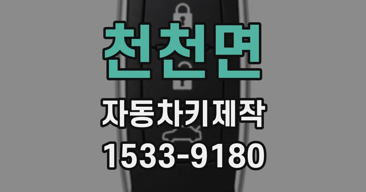 천천면 자동차키제작
