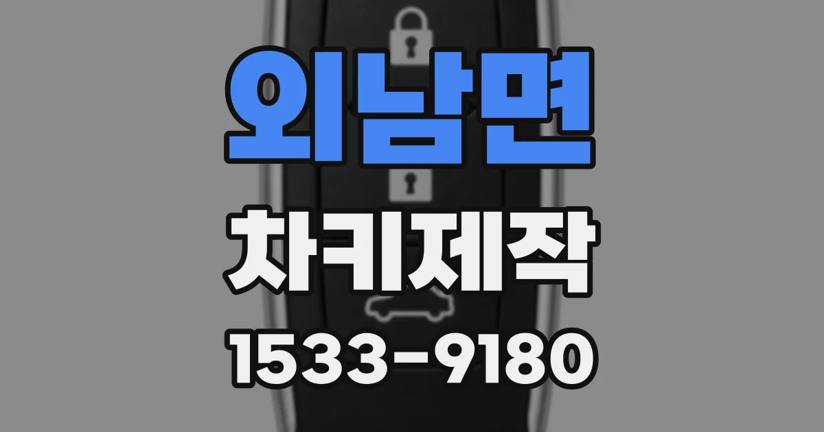 외남면 차키제작