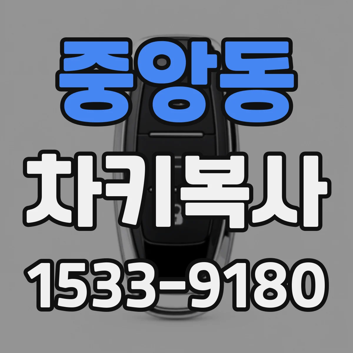 중앙동 차키복사