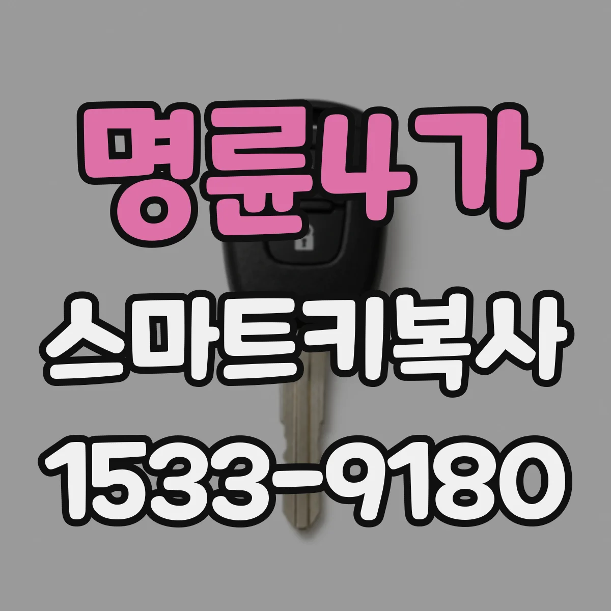 명륜4가 스마트키복사