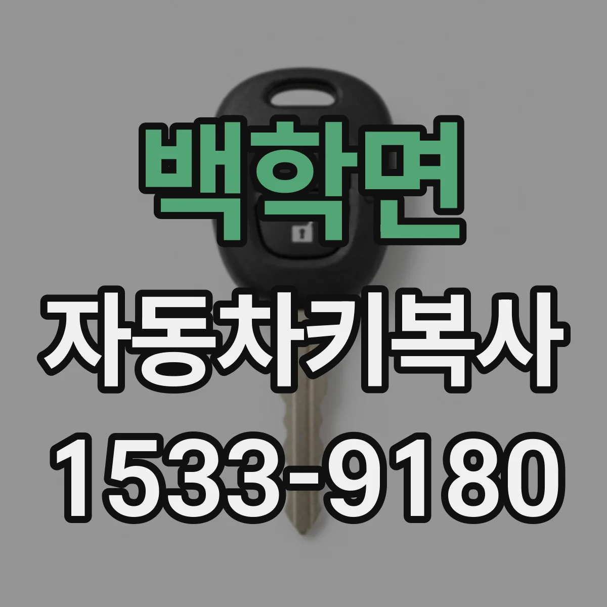 백학면 자동차키복사
