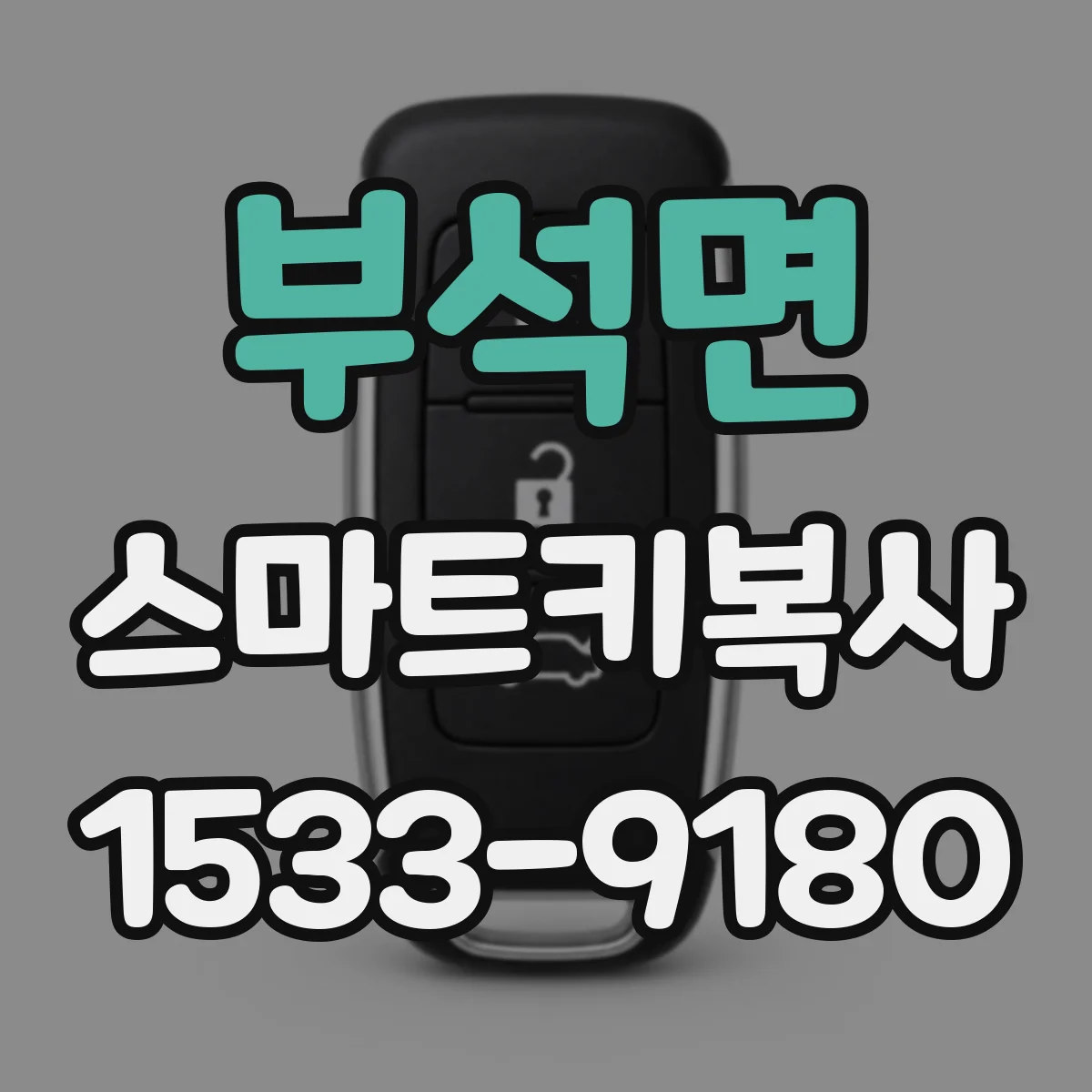 부석면 스마트키복사