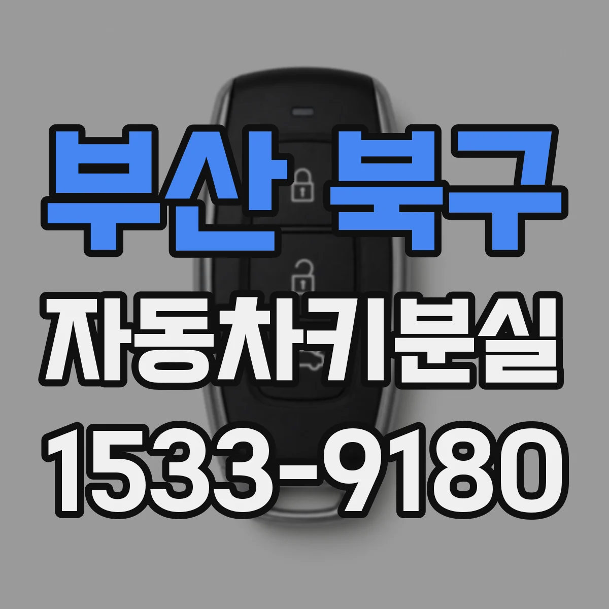 부산 북구 자동차키분실