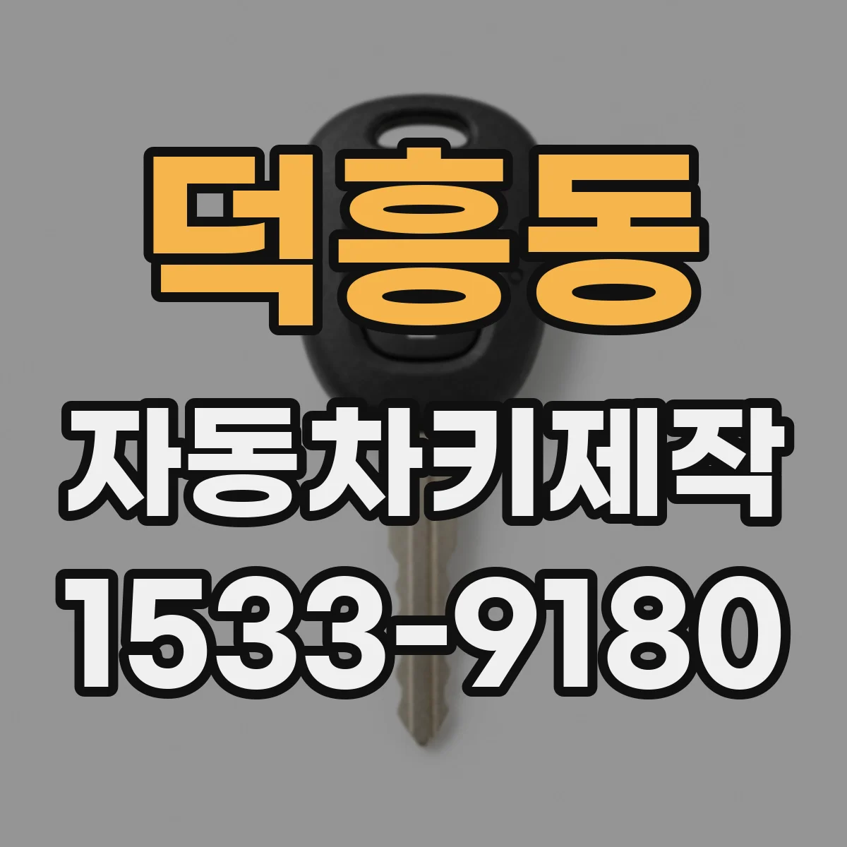 덕흥동 자동차키제작