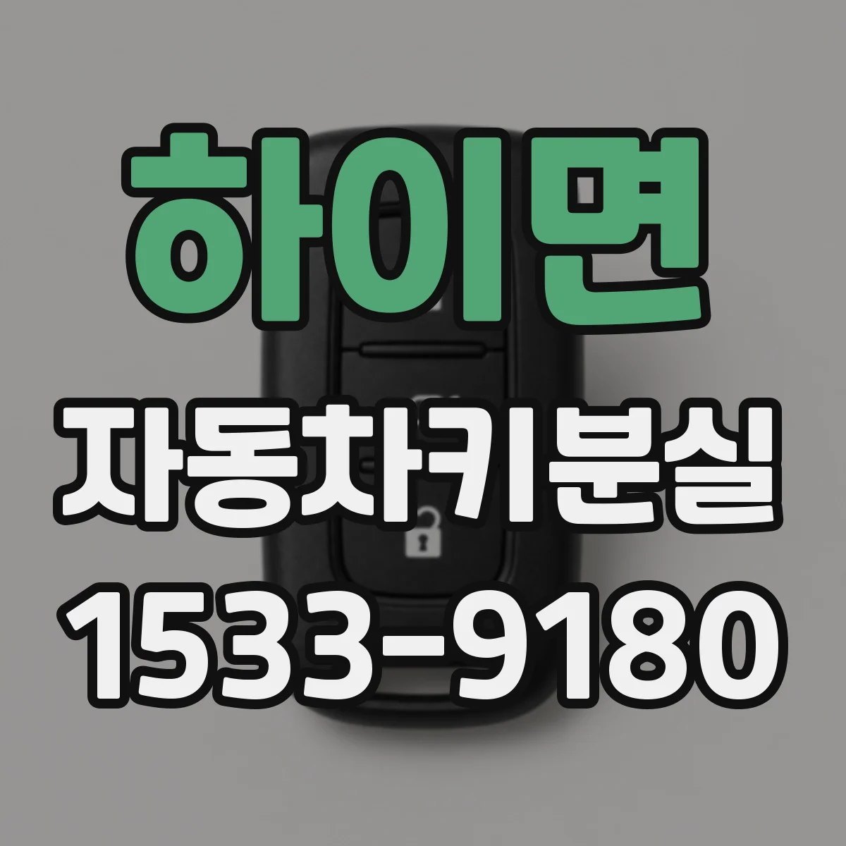 하이면 자동차키분실