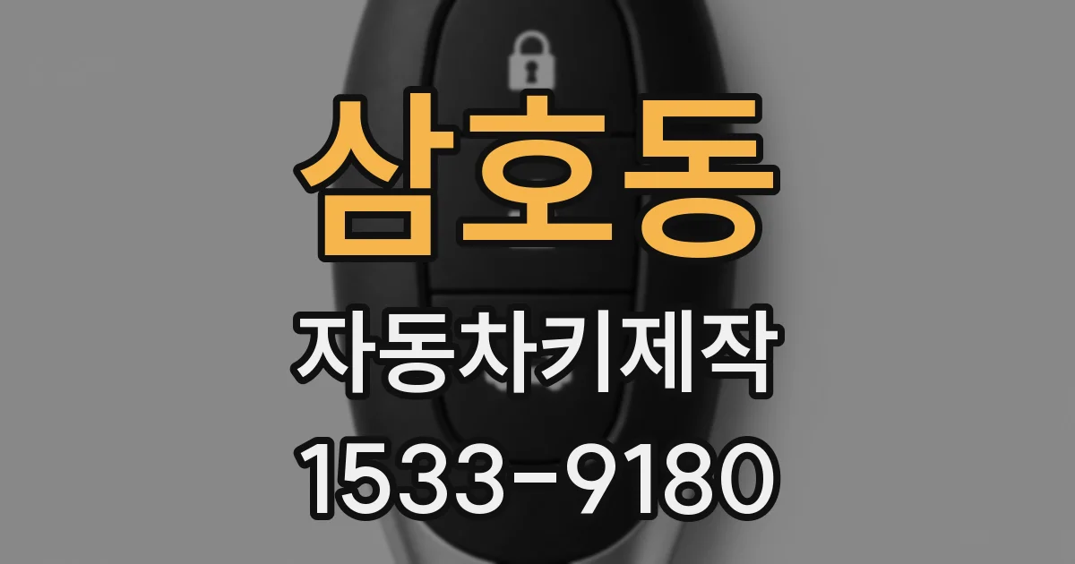 삼호동 자동차키제작