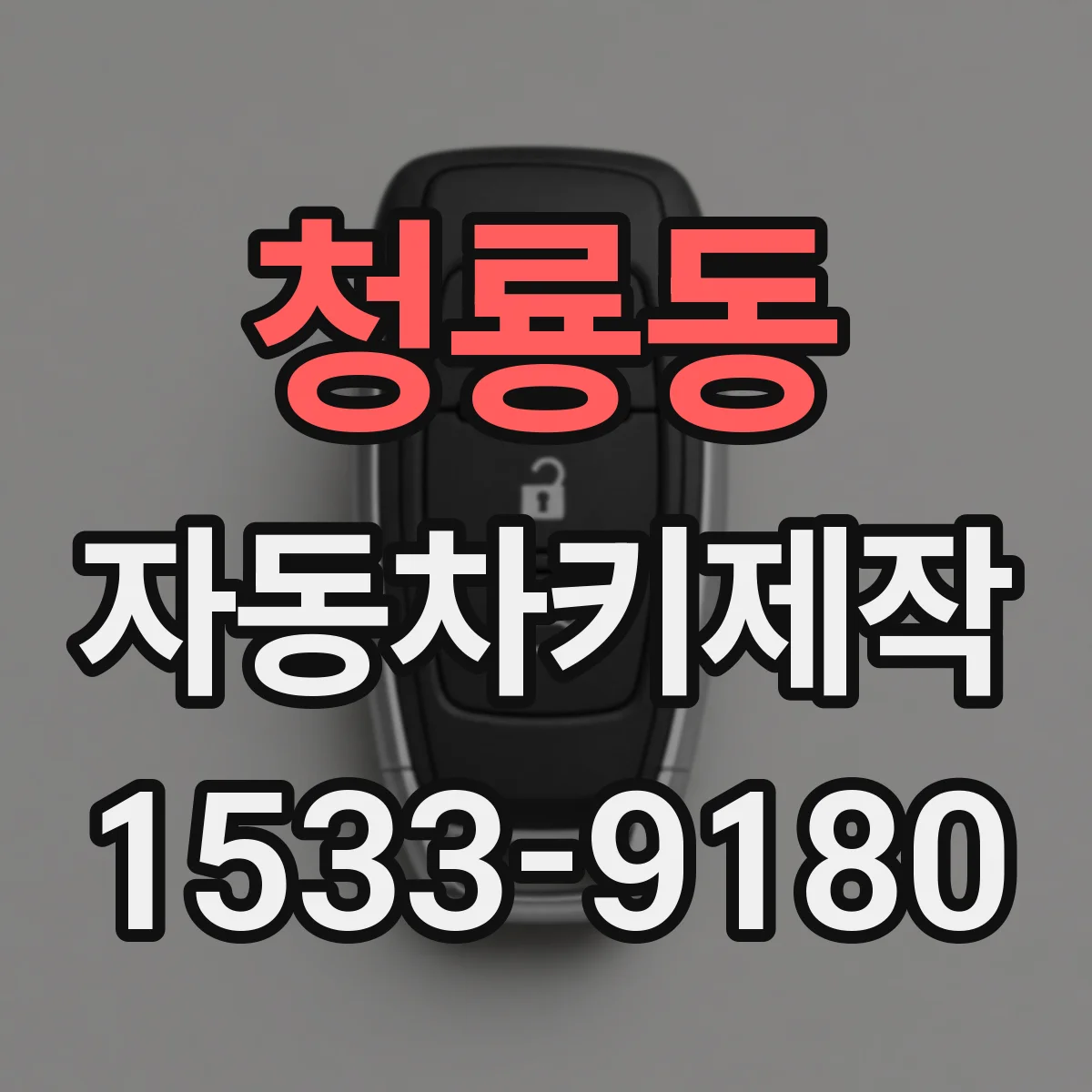청룡동 자동차키제작