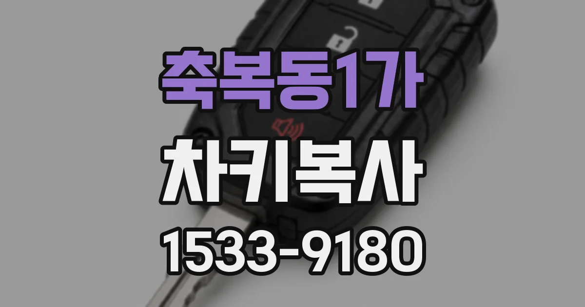 축복동1가 차키복사