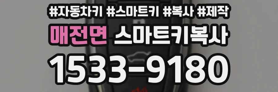 매전면 스마트키복사