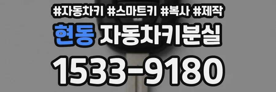 현동 자동차키분실