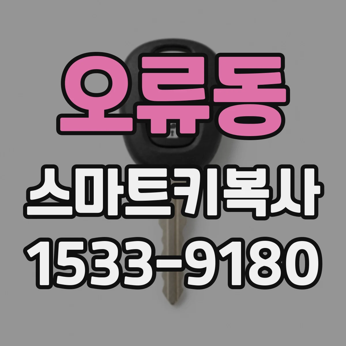 오류동 스마트키복사