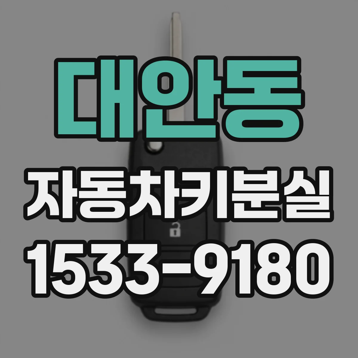 대안동 자동차키분실