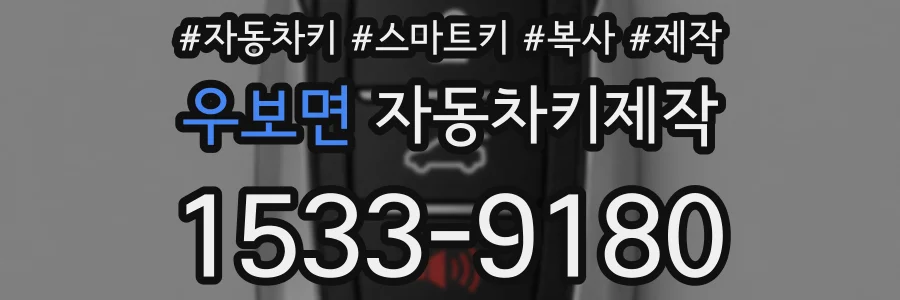 우보면 자동차키제작