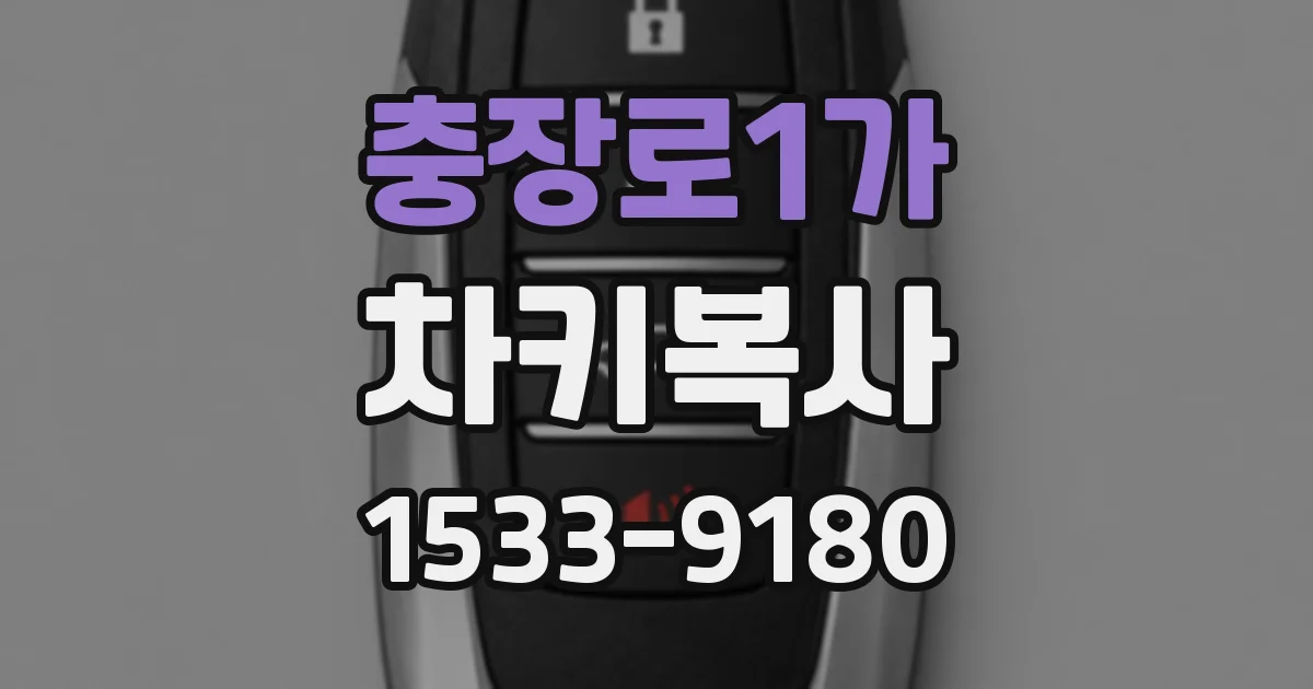 충장로1가 차키복사