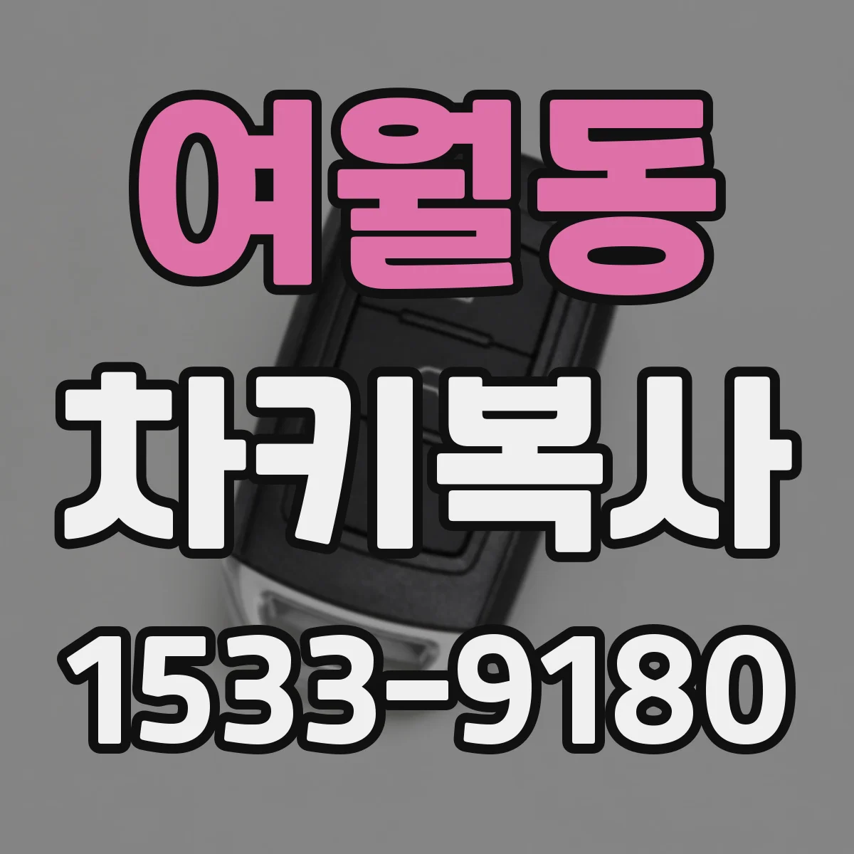 여월동 차키복사