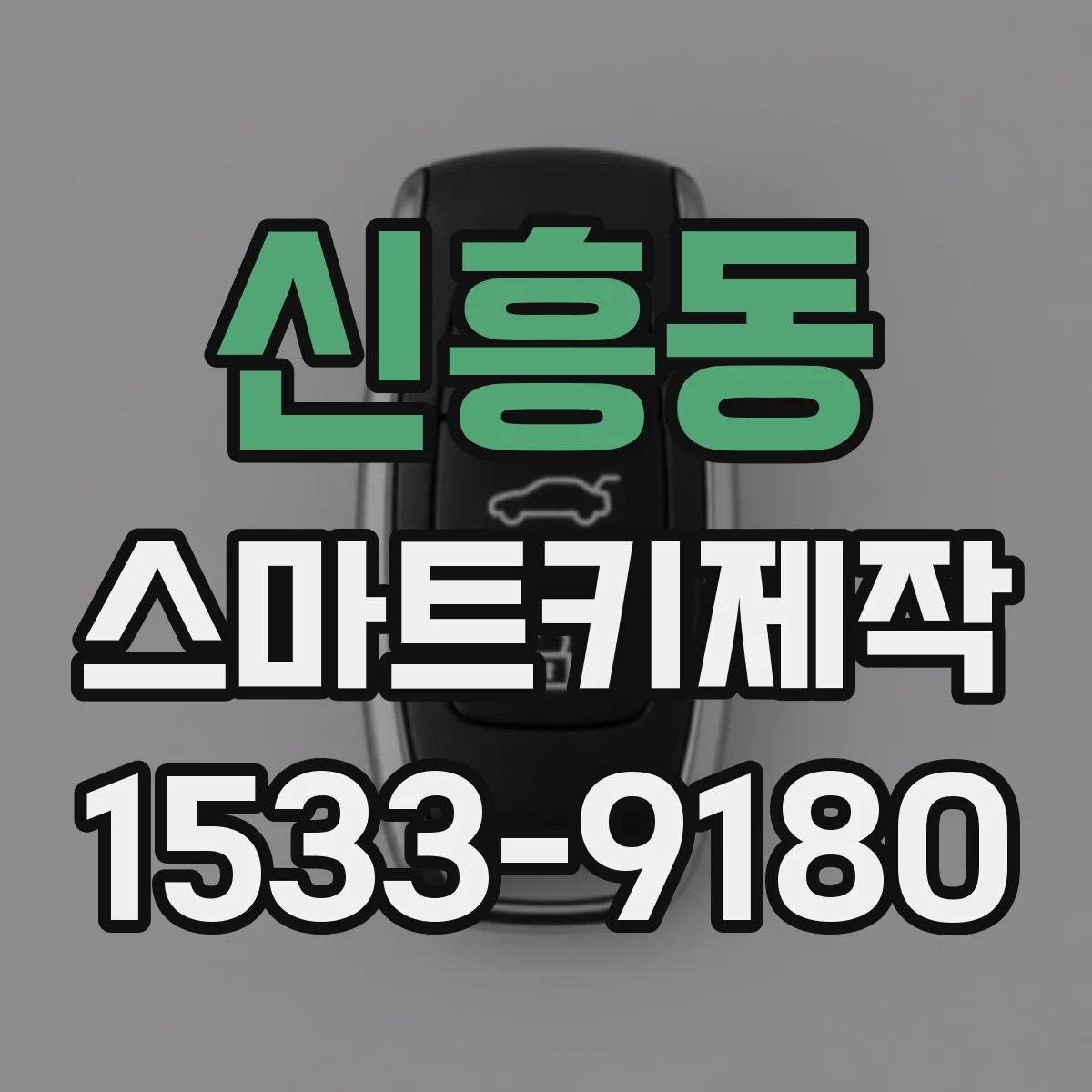 신흥동 스마트키제작