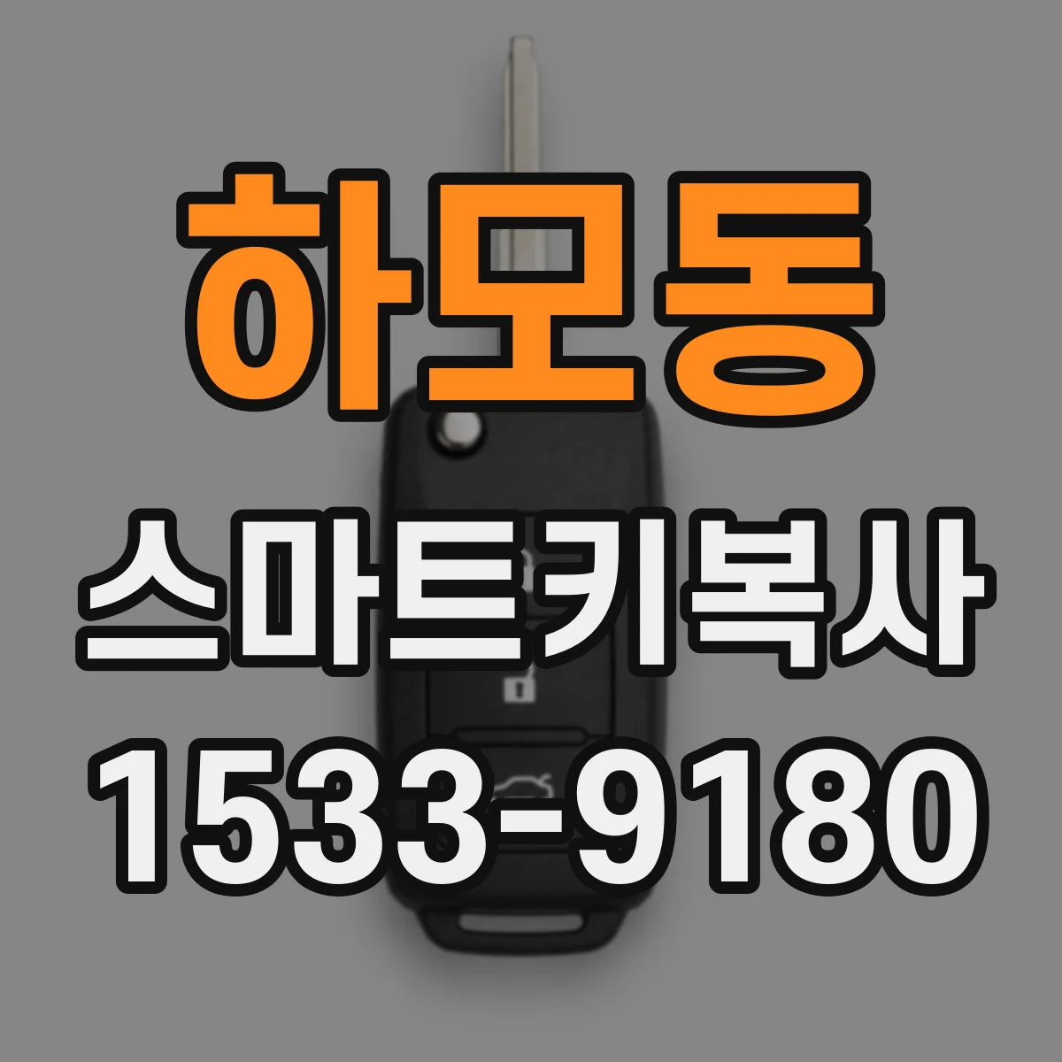 하모동 스마트키복사