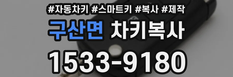 구산면 차키복사