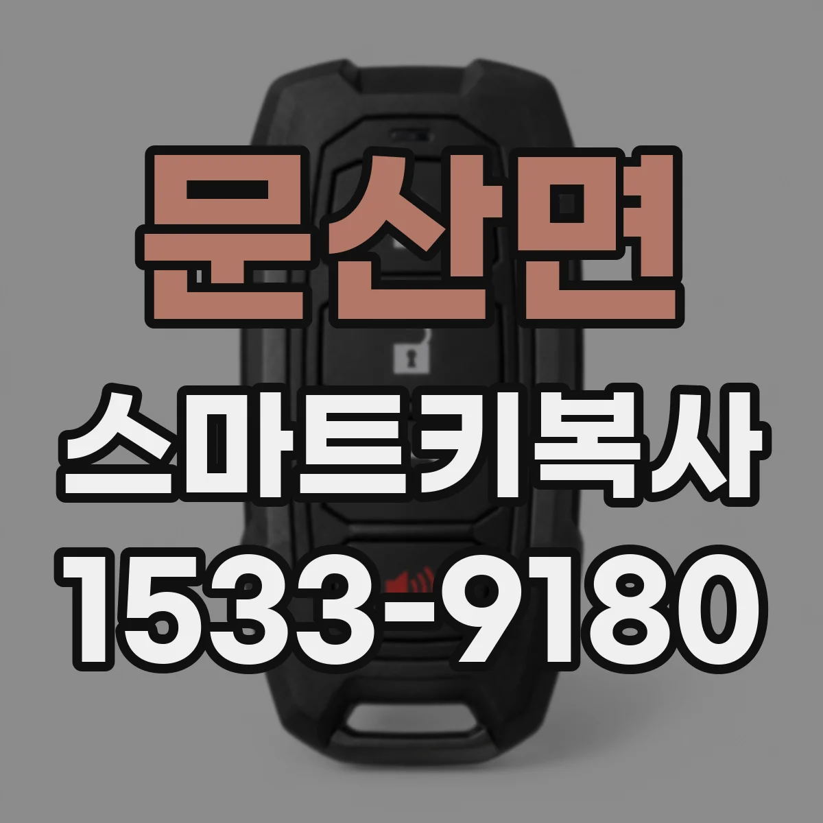 문산면 스마트키복사