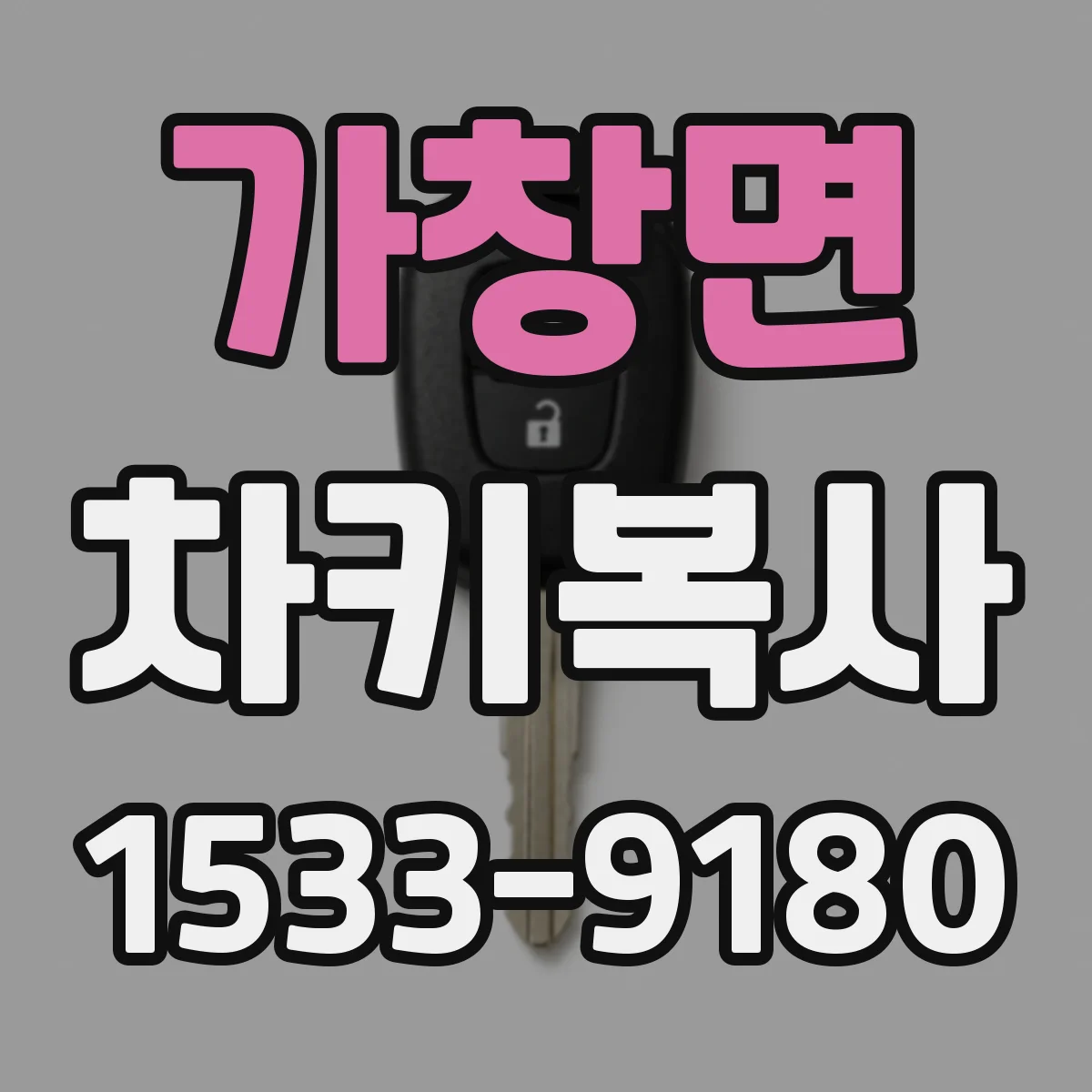 가창면 차키복사