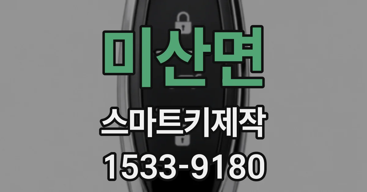 미산면 스마트키제작