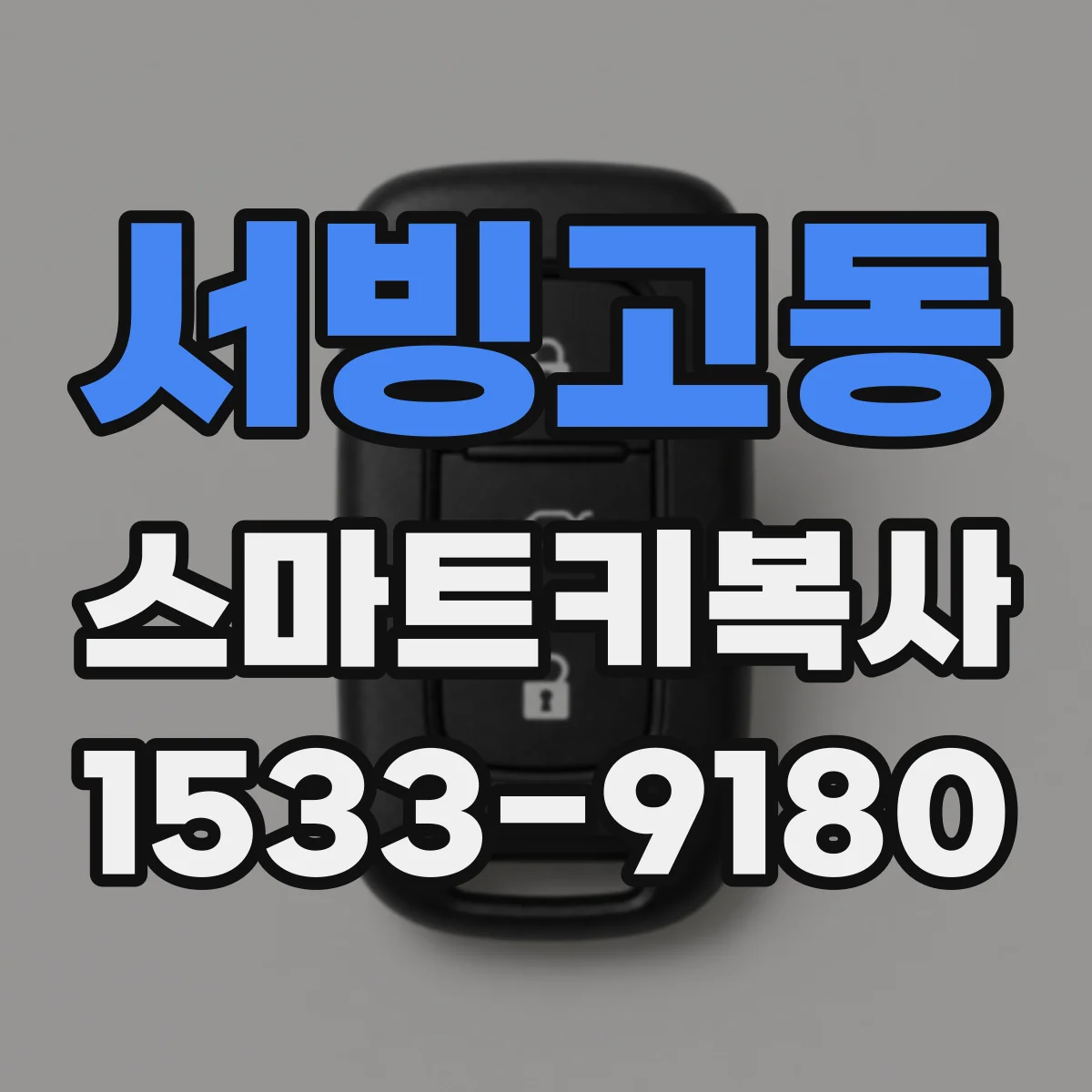 서빙고동 스마트키복사
