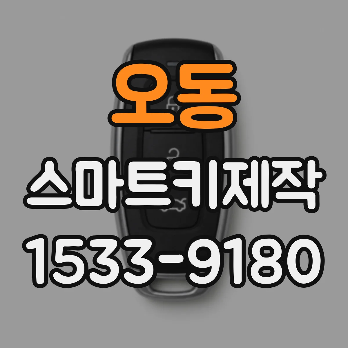 오동 스마트키제작