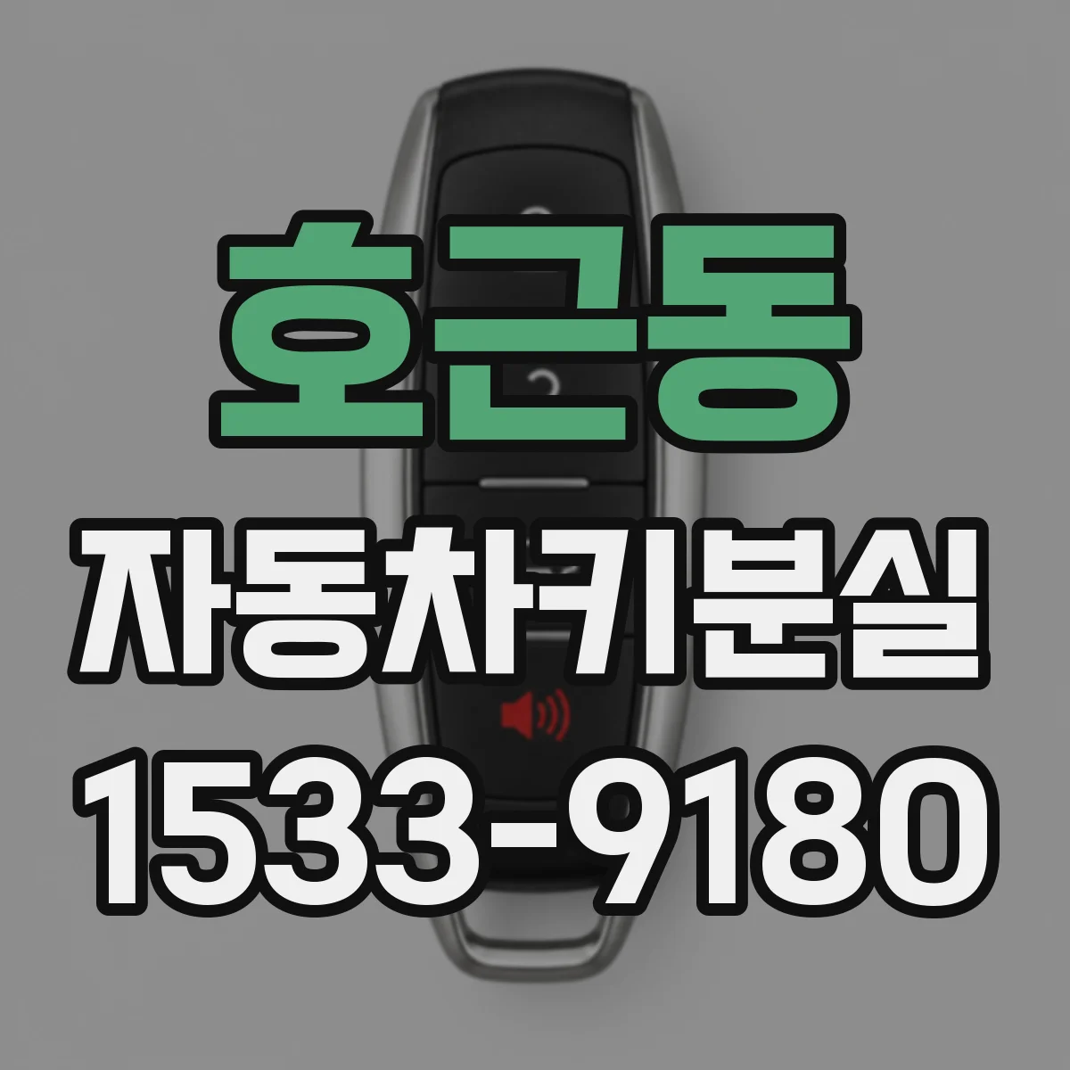 호근동 자동차키분실
