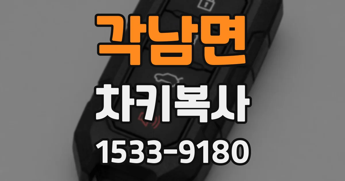 각남면 차키복사